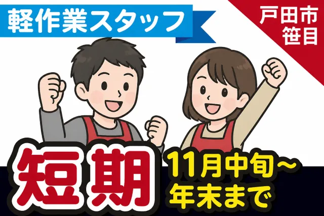 京葉流通倉庫(株)グループ　笹目営業所のアルバイト・バイト求人情報