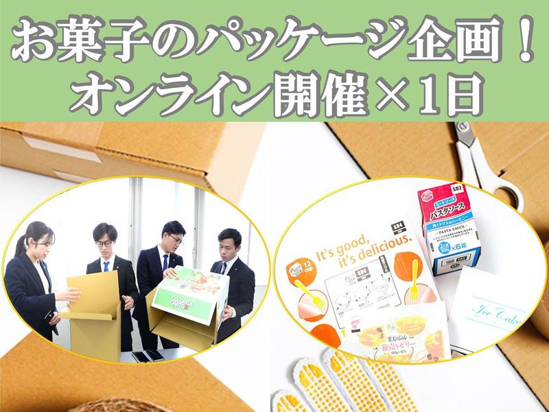【WEB】お菓子に合ったパッケージを企画!参加者特典あり!
