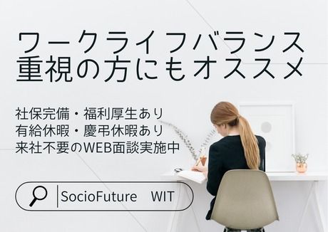 SocioFuture WIT株式会社　西日本の派遣求人情報