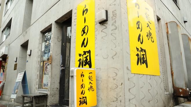 らーめん潤　亀戸店のアルバイト・バイト求人情報-02