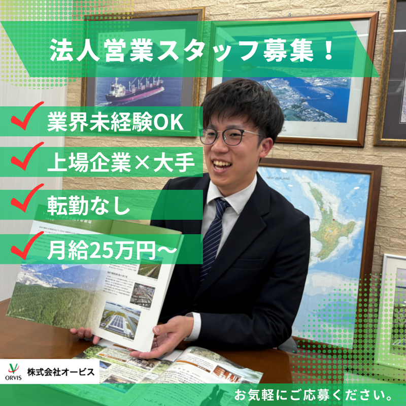 株式会社オービス 大阪営業所のアルバイト・バイト求人情報-01