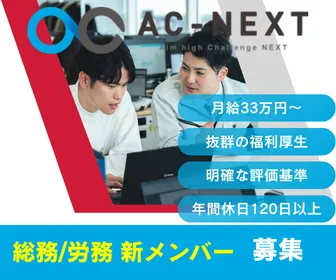 株式会社エーシーネクストの求人・転職情報