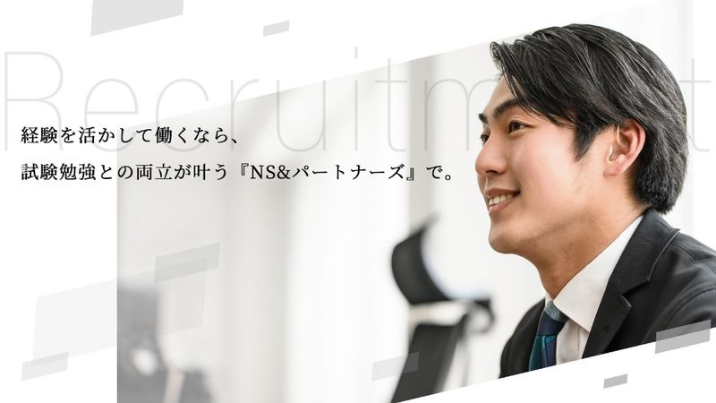 ＮＳ＆パートナーズ会計事務所の求人・転職情報