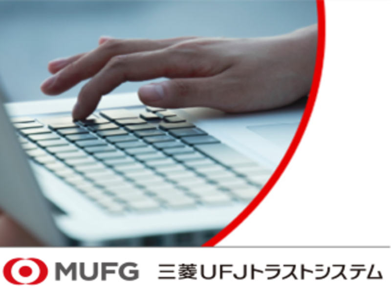 三菱UFJトラストシステム株式会社