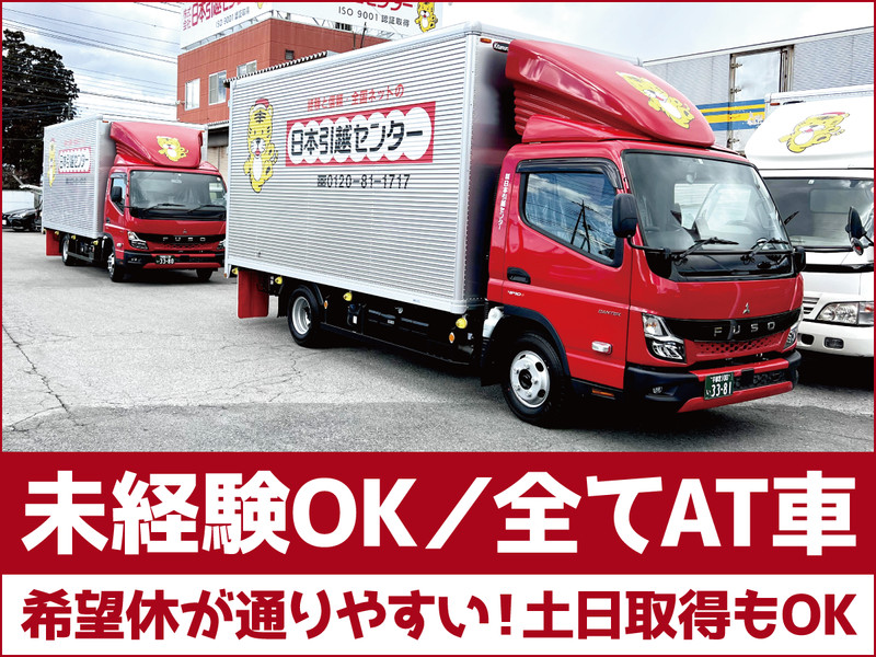 株式会社日本引越センター　上三川営業所