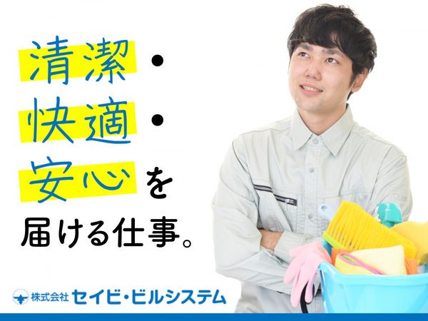 株式会社セイビ・ビルシステムのアルバイト・バイト求人情報-03