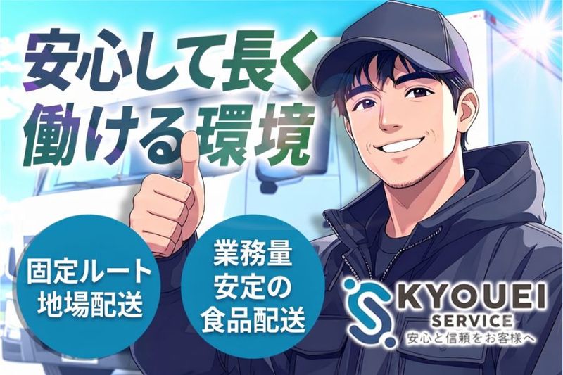有限会社共栄サービスの求人・転職情報