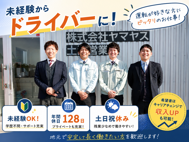 株式会社ヤマヤス　土浦営業所の求人・転職情報
