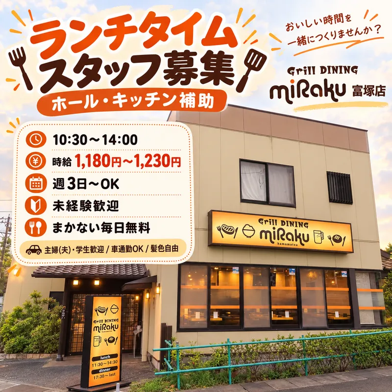 Grill DINING miRaku 富塚店のアルバイト・バイト求人情報
