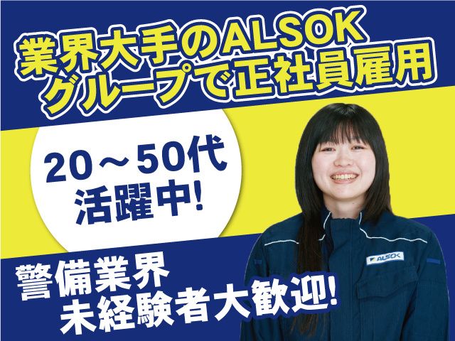 ALSOK宮城株式会社の求人・転職情報