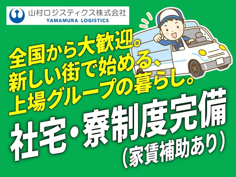 山村ロジスティクス株式会社の求人・転職情報