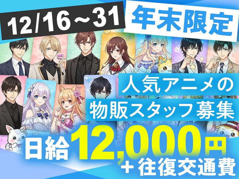 台場駅周辺の商業施設(株式会社クラスター)の派遣求人情報