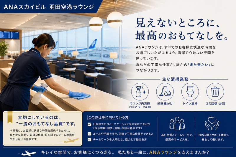 ANAスカイビルサービス株式会社の求人・転職情報