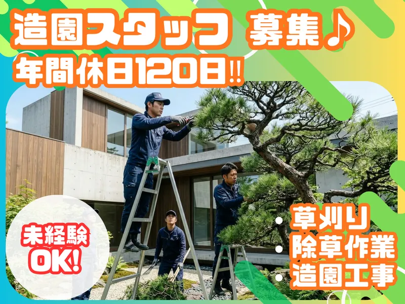 越後緑化株式会社の求人・転職情報