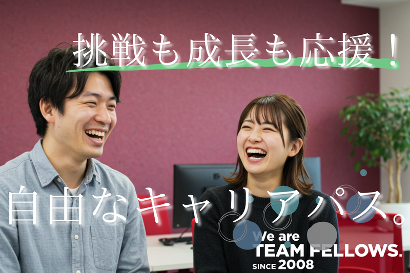 株式会社フェローズの求人・転職情報