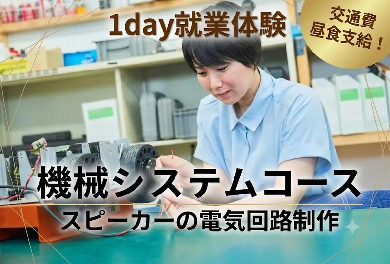 愛知1day電装システム設計体験/ラジオ回路製作&組付け体験
