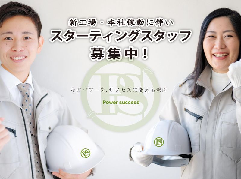 パワーサクセス株式会社の求人・転職情報