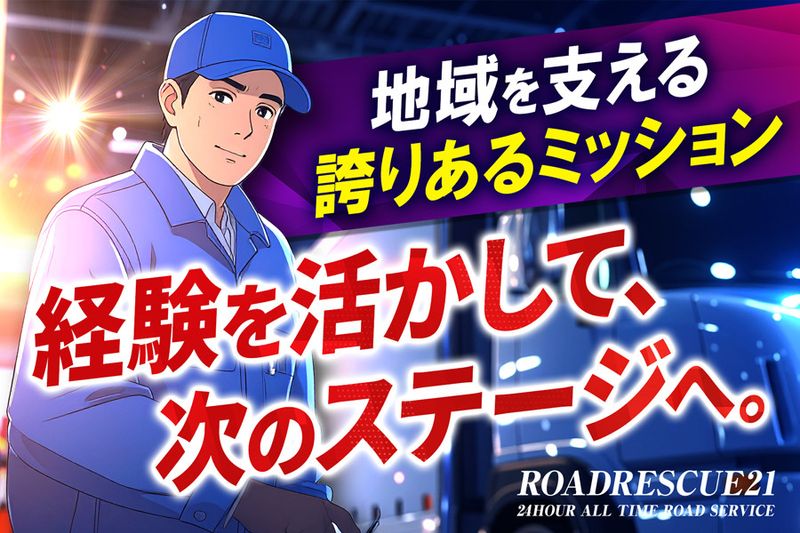 有限会社ロードレスキュー21の求人・転職情報
