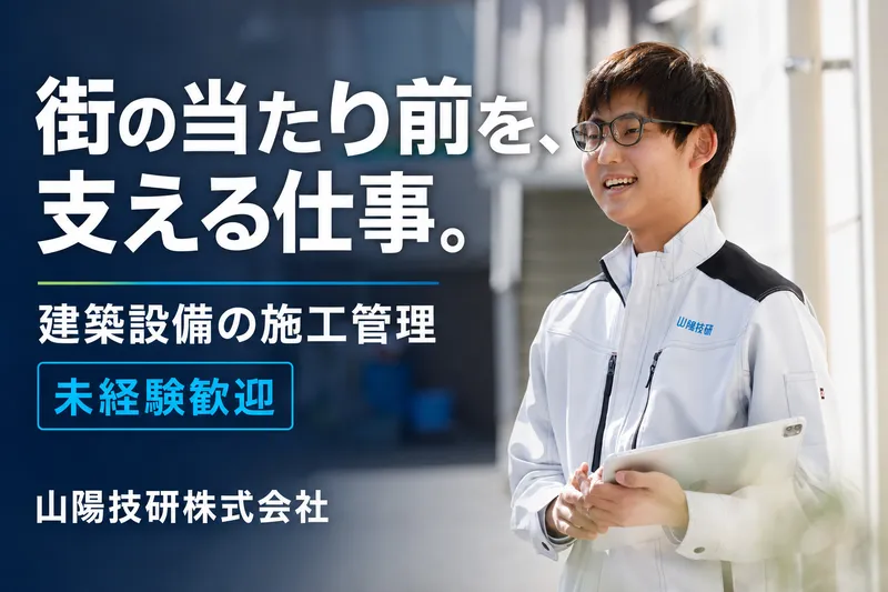 山陽技研株式会社の求人・転職情報