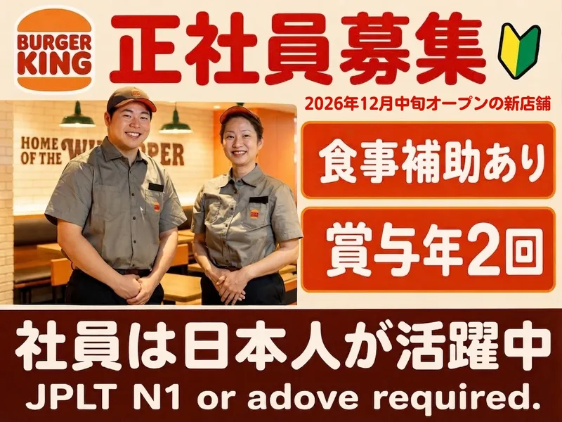 バーガーキング ハンビー北谷店のアルバイト・バイト求人情報