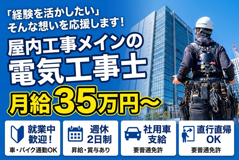 星野電設株式会社の求人・転職情報