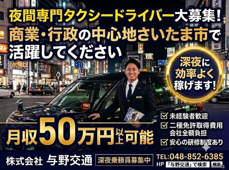 株式会社与野交通の求人・転職情報
