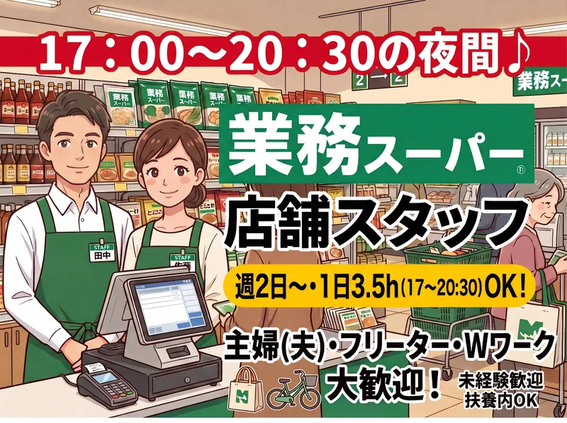 業務スーパー　大泉朝日店のアルバイト・バイト求人情報