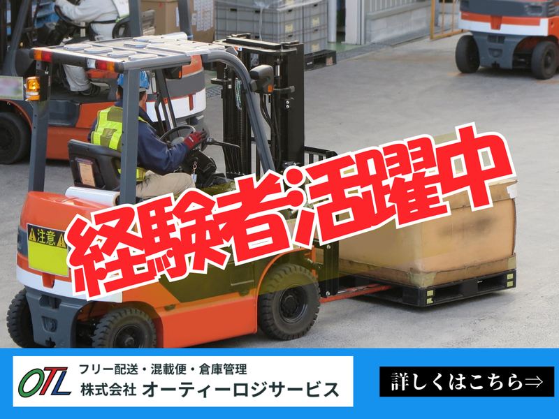 株式会社オーティーロジサービスの求人・転職情報