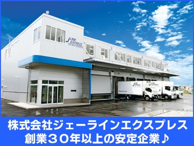 株式会社ジェーラインエクスプレス長沼営業所のアルバイト・バイト求人情報-02
