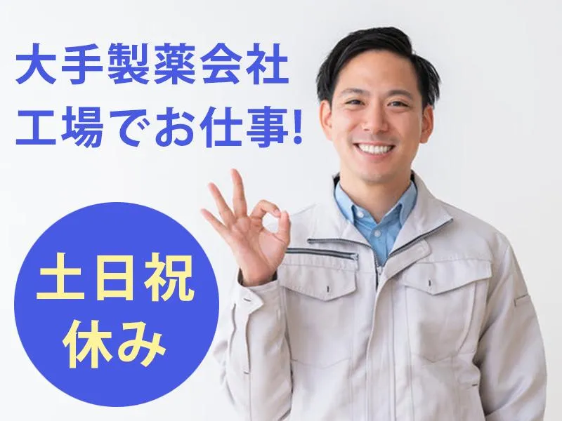 北赤羽・浮間舟渡駅近くの大手製薬会社工場(東京美化株式会社)のアルバイト・バイト求人情報