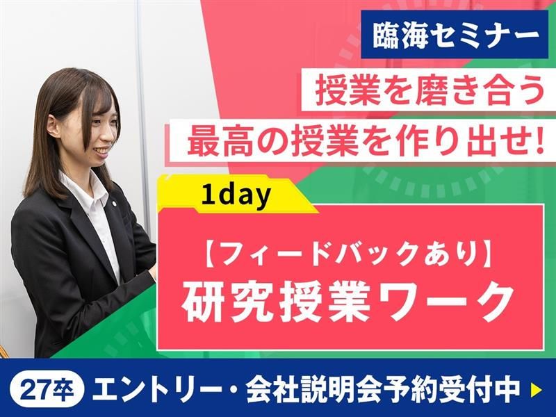 【単発/1day】講師経験を就活に活かす|授業体験
