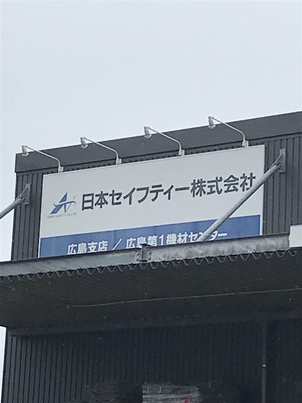 日本セイフティー株式会社の求人・転職情報