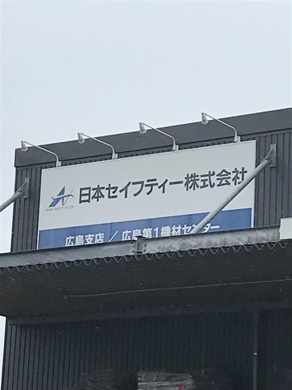 日本セイフティー株式会社の求人1