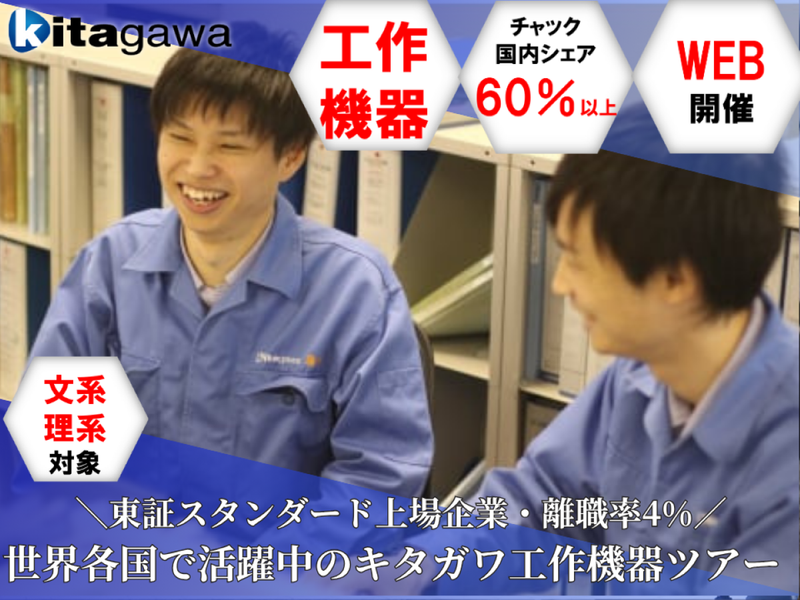 株式会社北川鉄工所