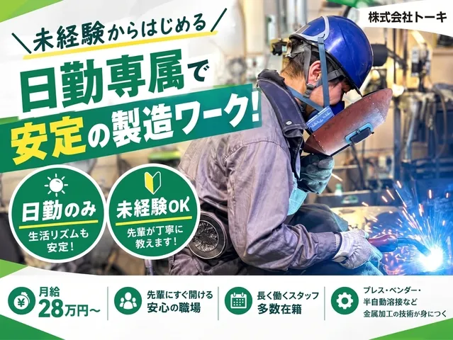 株式会社トーキ_柏支店のアルバイト・バイト求人情報
