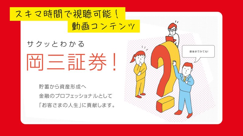 岡三証券株式会社