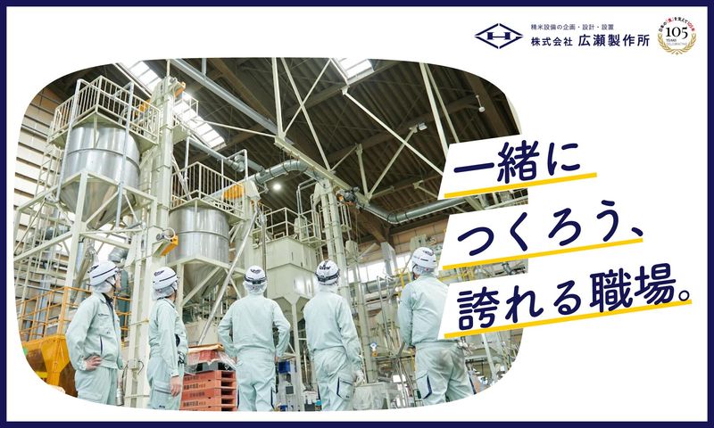株式会社広瀬製作所-0002の求人・転職情報