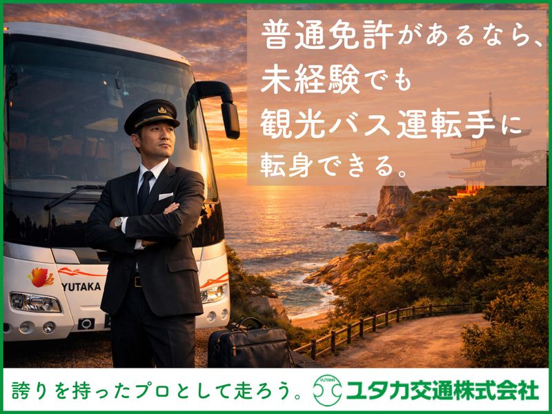 ユタカ交通株式会社の求人・転職情報