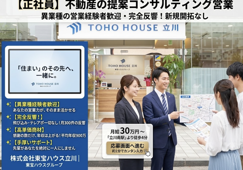 株式会社東宝ハウス立川の求人・転職情報