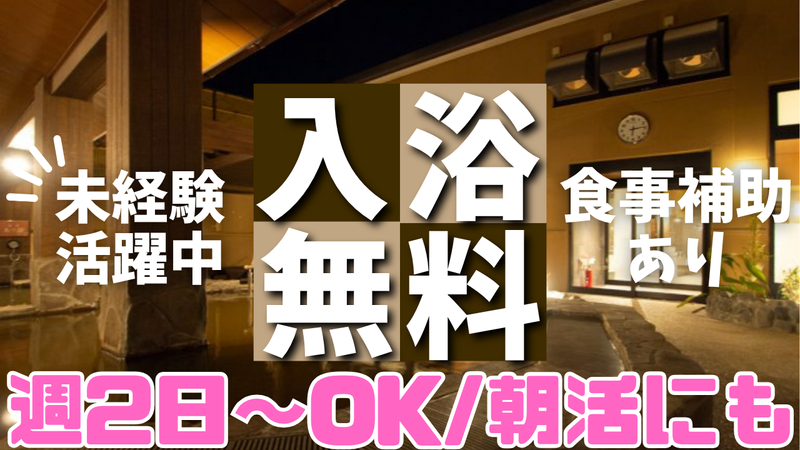 南柏天然温泉すみれの派遣求人情報