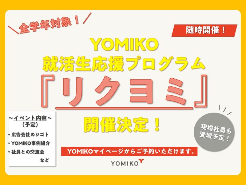YOMIKO就活生応援プログラム『リクヨミ』8月開催決定!