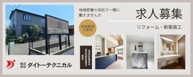 株式会社ダイトーテクニカルの求人・転職情報
