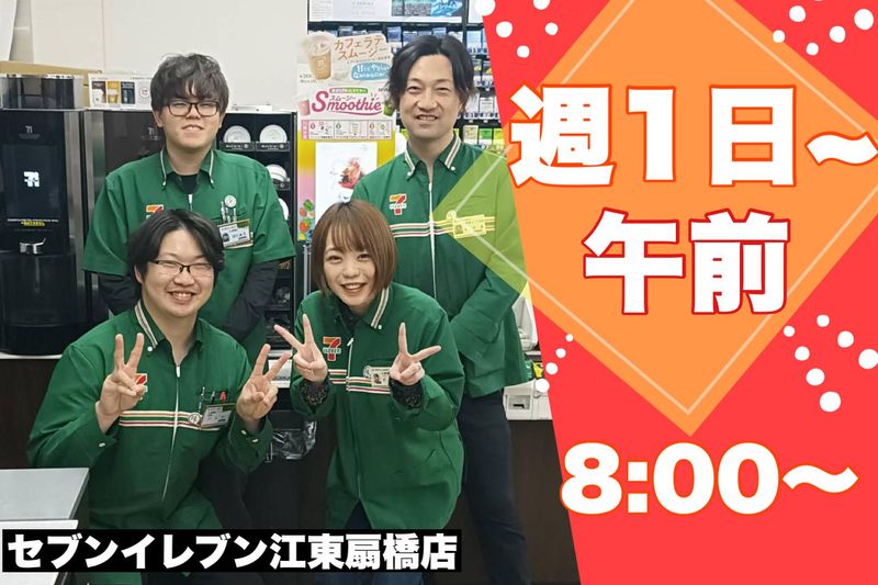 セブンイレブン江東扇橋店のアルバイト・バイト求人情報-03