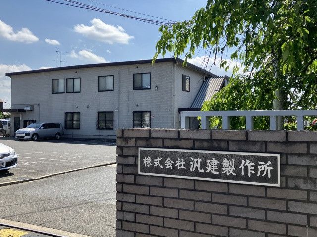 株式会社汎建製作所の求人・転職情報