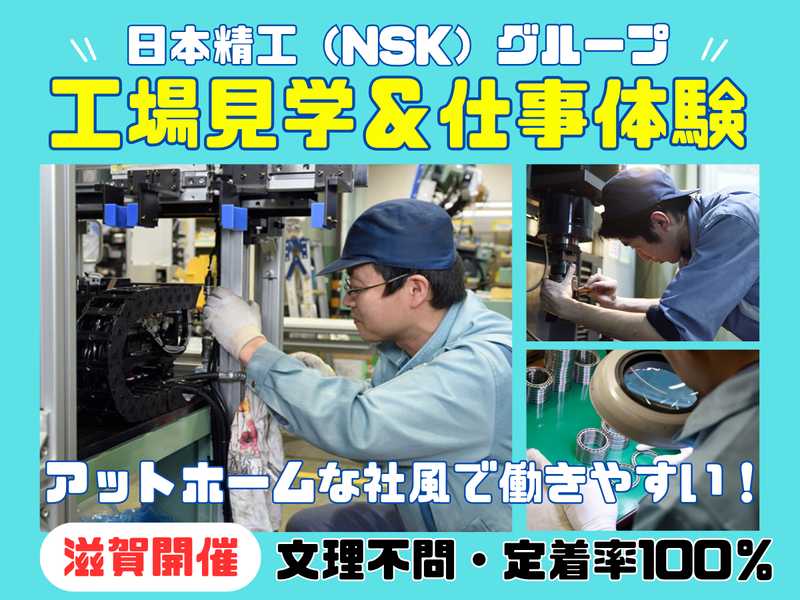 (文理不問)滋賀_機械の開発の裏側を知る/工場見学&仕事体験
