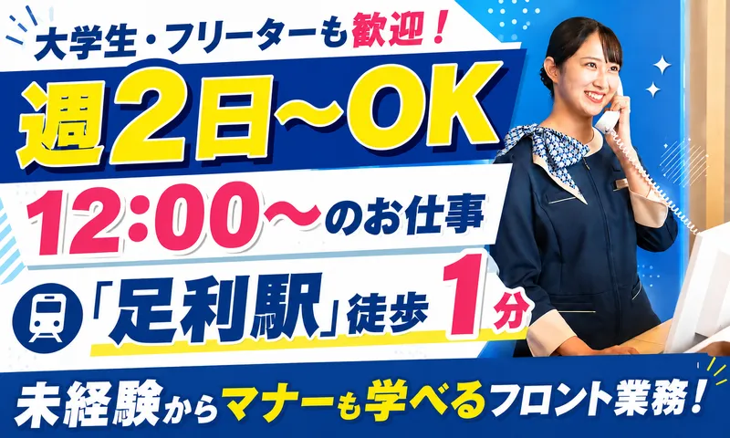 株式会社東横イン(栃木足利駅北口)の派遣求人情報
