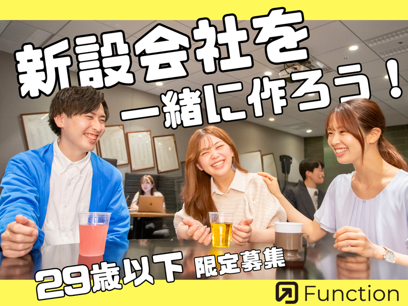 株式会社Function-0001の求人・転職情報