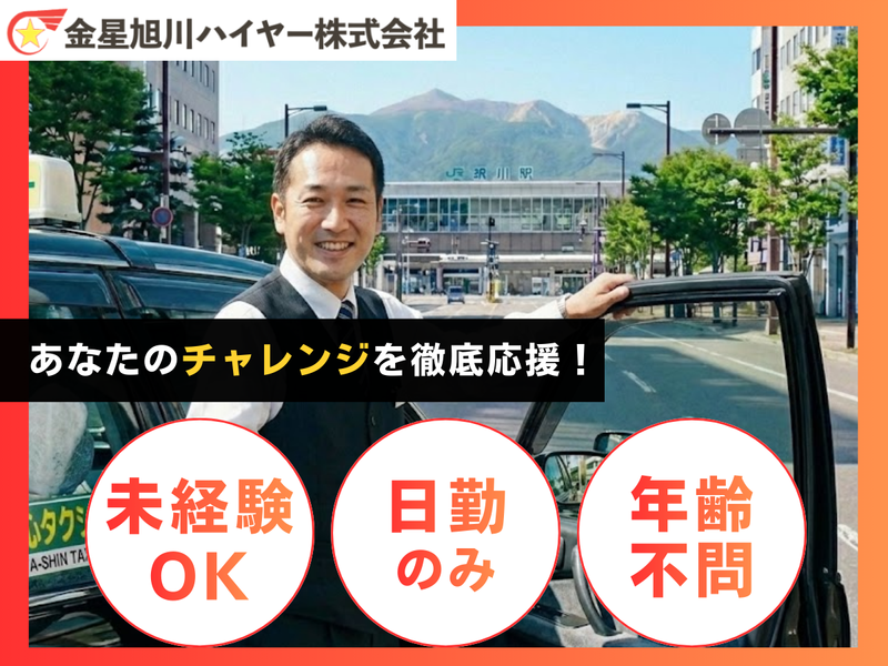 金星旭川ハイヤー株式会社-0002の求人・転職情報
