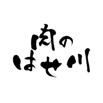 肉のはせ川　戸塚原宿店のアルバイト・バイト求人情報-05