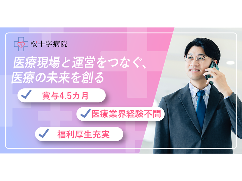 株式会社桜十字熊本の求人・転職情報
